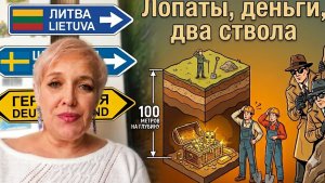 Лопаты, деньги,  два ствола