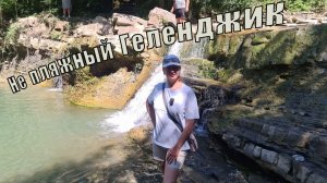 Геленджик под вой сирены//заблудились в лесу//не пляжный отдых
