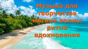 Музыка для творчества волна вдохновения. Легкая музыка для прогулок.