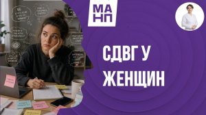 СДВГ у женщин