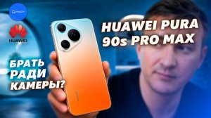 HUAWEI Pura 90s Pro Max: почему после него хочется фотографировать больше?