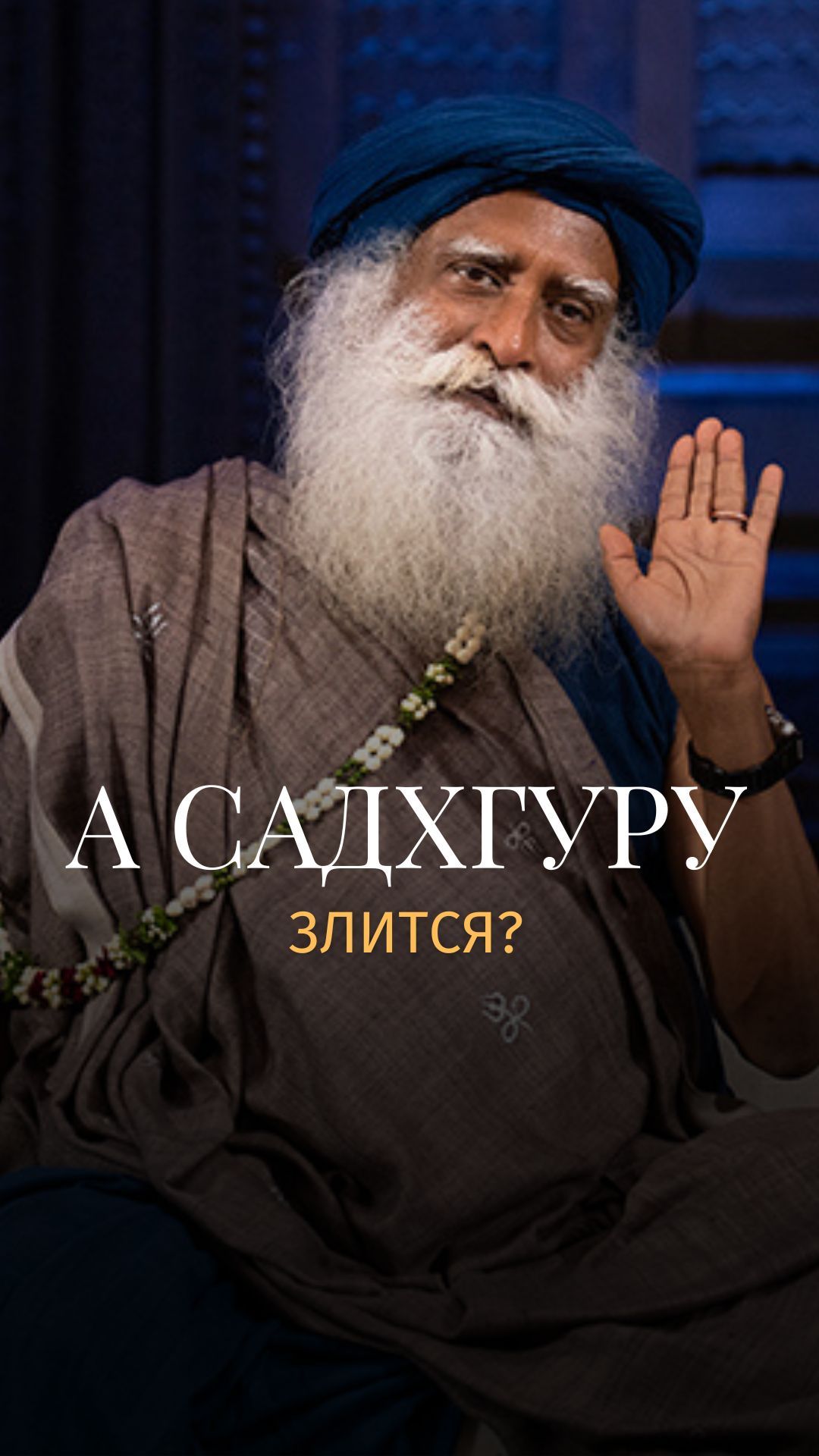 Злится ли Садхгуру