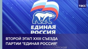 Второй этап XXIII съезда партии «Единая Россия»