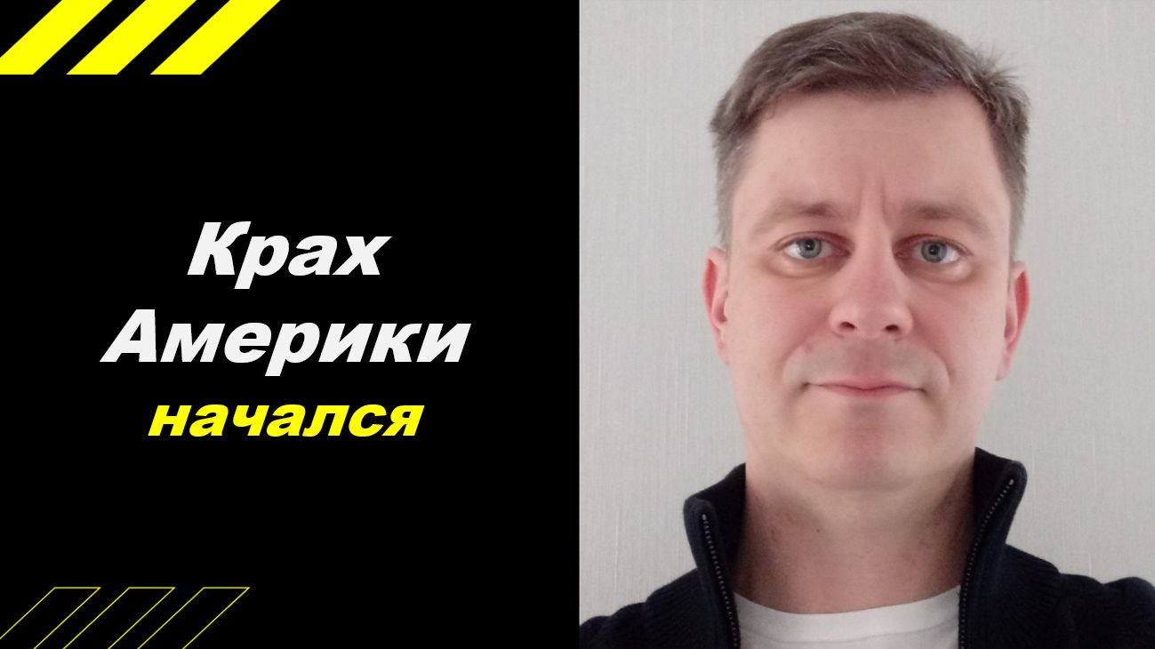 Крах Америки начался !!!