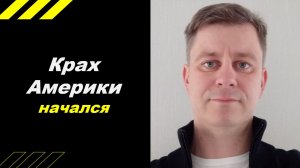 Крах Америки начался !!!