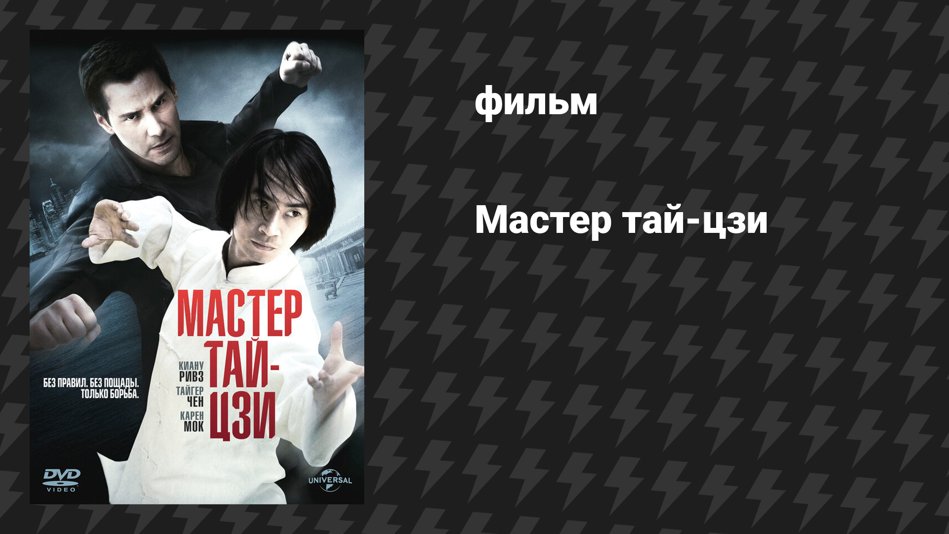 Мастер тай-цзи (фильм, 2013)