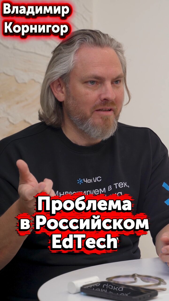 Проблема в российском EdTech #Стартап #Инвестиции #Бизнес #Подкаст | 2