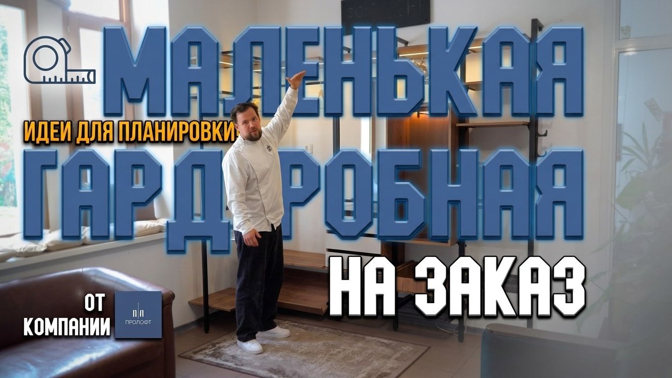 Маленькая гардеробная на заказ