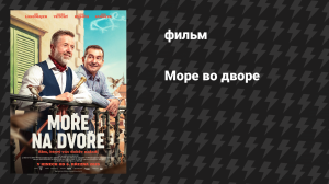 Море во дворе (фильм, 2025)