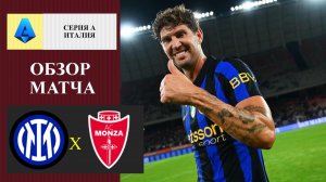 Интер - Монца обзор матча
