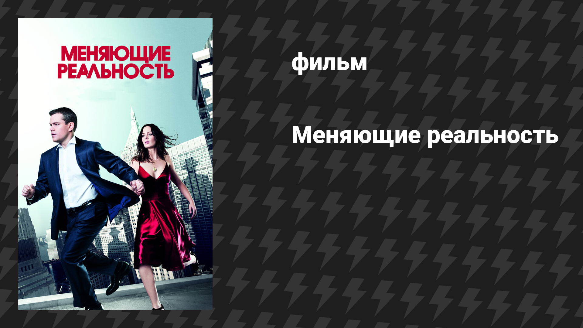 Меняющие реальность (фильм, 2011)