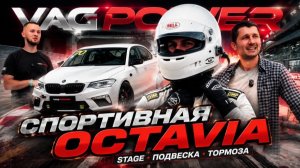 SKODA OKTAVIA | ТРЕК ДЕНЬ СИРИУС | ТЕСТЫ ПОДВСЕКИ