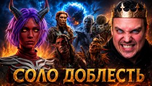Супер идеальный ран! - СОЛО доблесть - попытка №24 - Тифлинг Песни (Темный Соблазн) Baldurs Gate 3