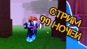 Стрим 99 ночей