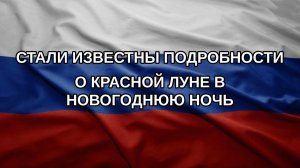 Стали известны подробности о красной Луне в новогоднюю ночь