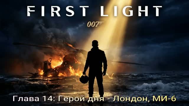 007FirstLight (2026) Глава 14 Герой дня