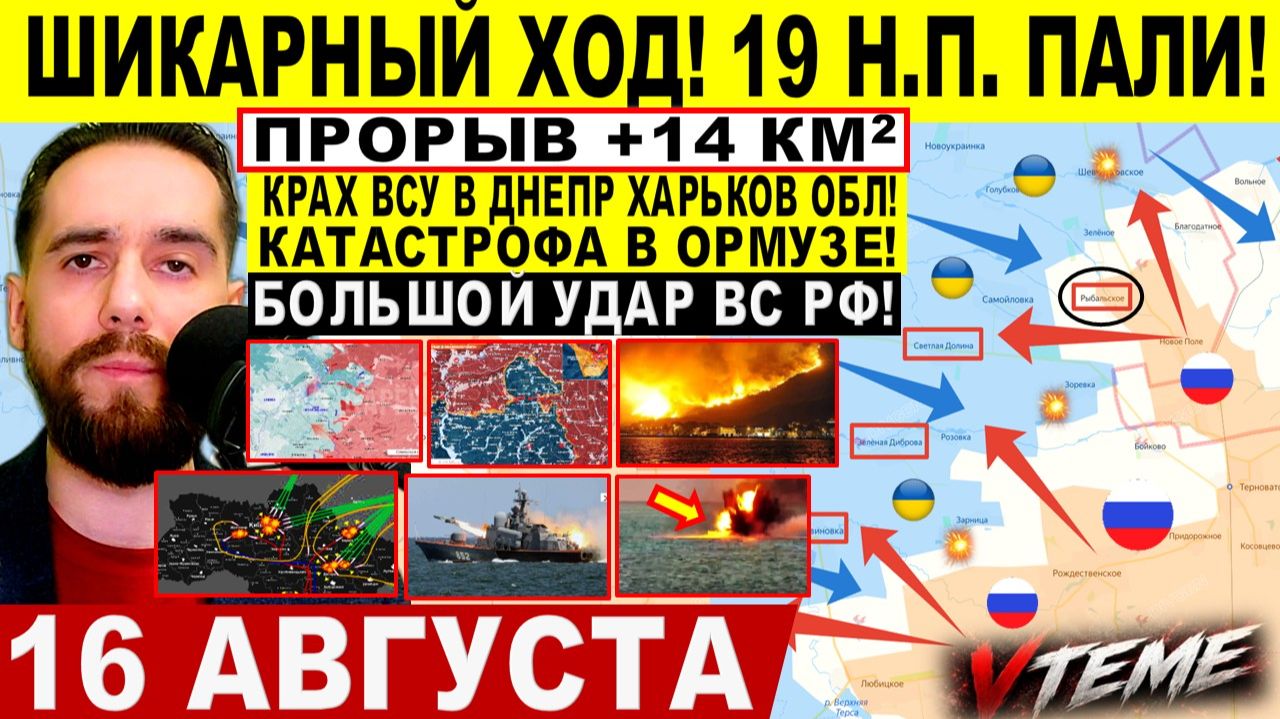 СВОДКА БОЕВЫХ ДЕЙСТВИЙ НА 16 АВГУСТА, КАРТА СВО СЕГОДНЯ, НОВОСТИ , СВО НА УКРАИНЕ 2026 ЮРИЙ ПОДОЛЯКА