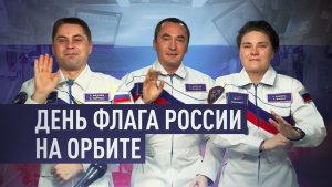 Космонавты с МКС поздравили соотечественников с Днём флага России