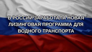 В России заработала новая лизинговая программа для водного транспорта