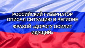 |Н. РФ| Российский губернатор описал ситуацию в регионе фразой «дорогу осилит идущий»