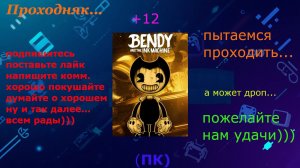 Проходняк: Bendy and the Ink Machine (+12) Часть 3