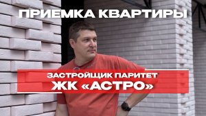 ПРИЕМКА КВАРТИРЫ | ЖК «АСТРО» | г. Тюмень