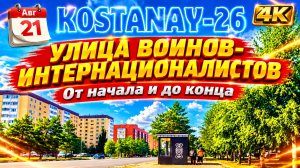 21 авг. Улица Воинов-Интернационалистов #Костанай #Костанай2026 #sjcam #ВоиновИнтернационалистов