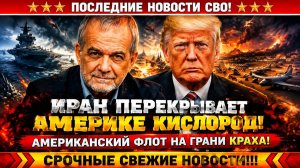 Новости СВО на 22 Августа-США переоценили себя! Иран ударил по слабому месту! Последние СВО новости!