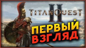 Titan Quest II - первый взгляд
