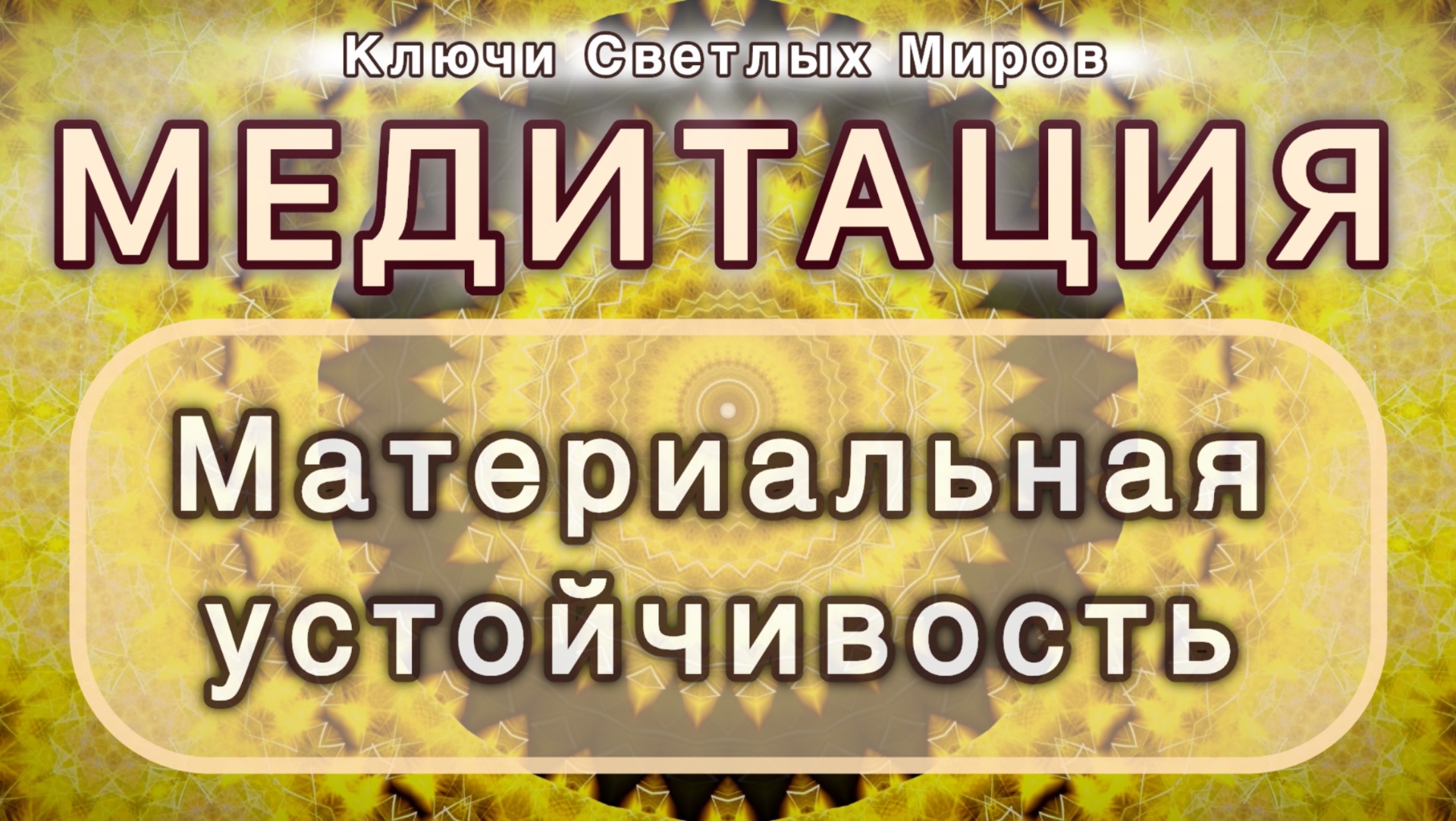 Материальная устойчивость. Трансформационная МЕДИТАЦИЯ. Высокие вибрации.