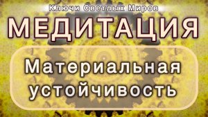 Материальная устойчивость. Трансформационная МЕДИТАЦИЯ. Высокие вибрации.