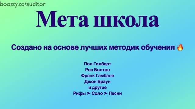 Мета школа: Рок-гитара  - От блюза до метала - 01 Блок «Рок-гитара» Пола Гилберта