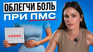 ЖИЗНЬ БЕЗ ПМС! ПМС: о чем молчат гинекологи