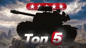 Топ 5 Самых Имбовых Танков 10-го Уровня!  Безумно Крутые Танки в Мир Танков