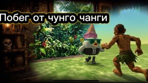 ПОБЕГ ОТ ЧУНГО ЧАНГИ