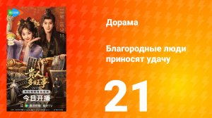 Благородные люди приносят удачу 21 серия
