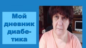 22.08.26. Мой дневник диабетика.