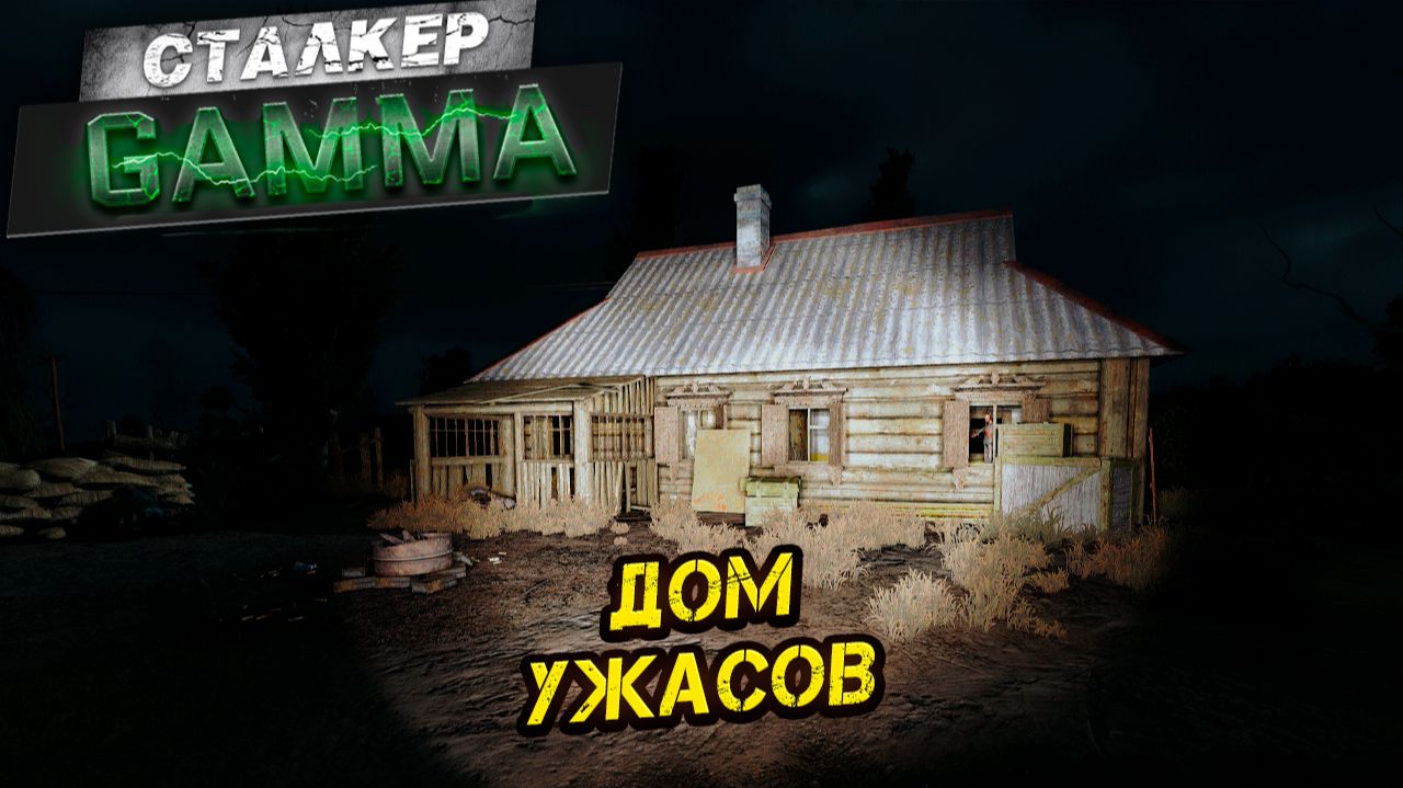 ДОМ УЖАСОВ ➤ Сталкер G.A.M.M.A. #4