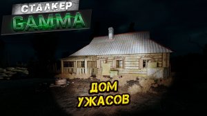ДОМ УЖАСОВ ➤ Сталкер G.A.M.M.A. #4
