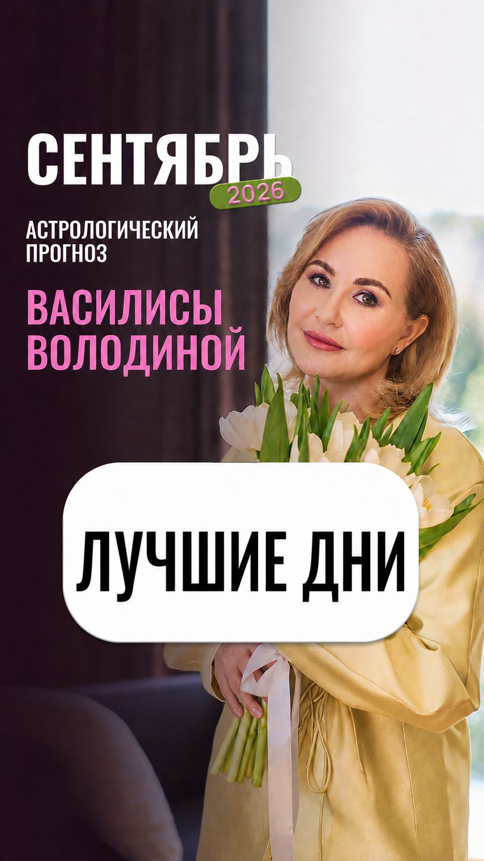 СЕНТЯБРЬ 2026 - лучшие дни
