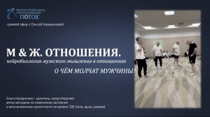 М и Ж. Отношения. Нейробиология мужского мышления в отношениях. О чём молчат мужчины?