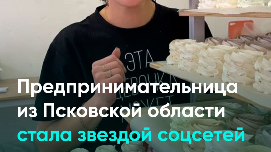 Предпринимательница из Псковской области стала звездой соцсетей