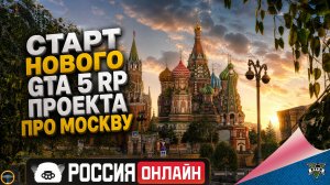 РОССИЯ ОНЛАЙН. GTA 5 RP. СТАРТ НОВОГО ПРОЕКТА ПРО МОСКВУ