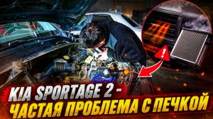 KIA Sportage 2 - ЧАСТАЯ ПРОБЛЕМА С ПЕЧКОЙ