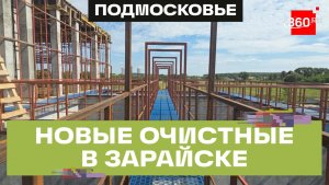 Очистные сооружения полностью обновляют впервые за 60 лет в Зарайске
