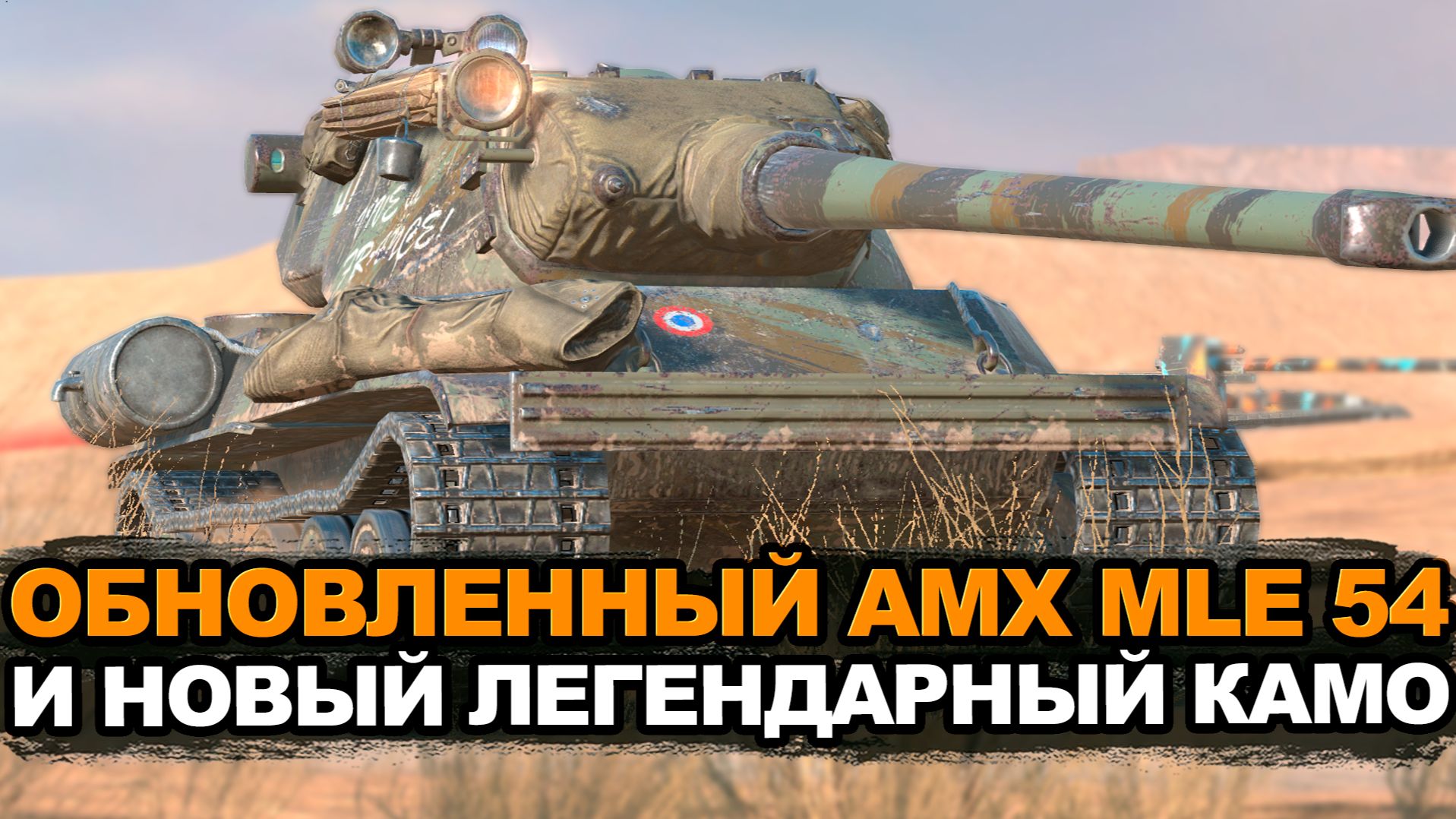 Контейнеры на AMX MLE 54 с высоким шансом выпадения золота Tanks Blitz