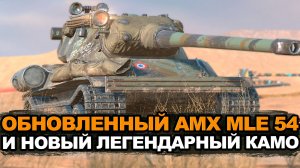 Контейнеры на AMX MLE 54 с высоким шансом выпадения золота Tanks Blitz
