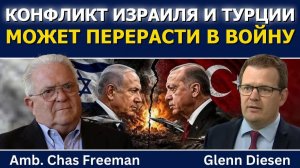 Час Фриман: конфликт Израиля и Турции может перерасти в войну →