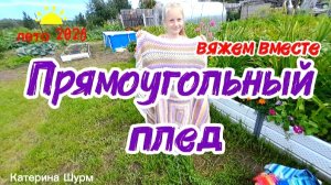 ПРЯМОУГОЛЬНЫЙ ПЛЕД как бабушкин квадрат| Вяжем ВМЕСТЕ- ПРИСОЕДИНЯЙТЕСЬ! Лето 2026 | Помощнице ЛАЙК👍