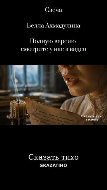 Свеча  Белла Ахмадулина